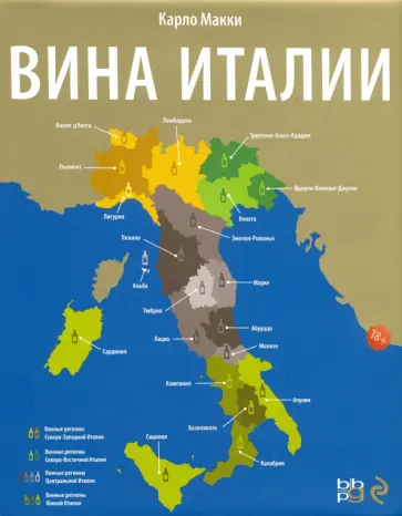 Карло Макки - Вина Италии обложка книги