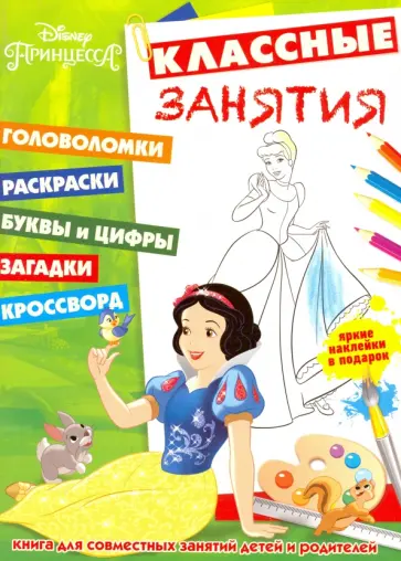Принцессы. Классные занятия (№1604) обложка книги