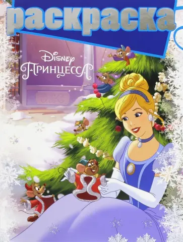 Раскраска с глиттером. Принцессы (№1611) обложка книги