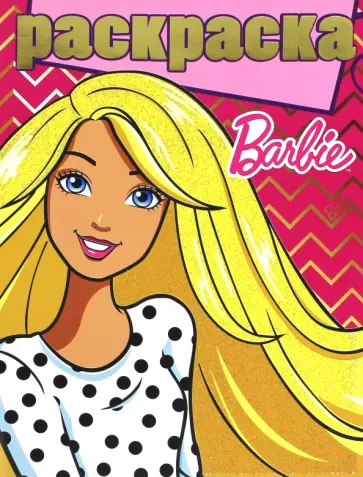 Раскраска с глиттером. Барби (№1607) обложка книги
