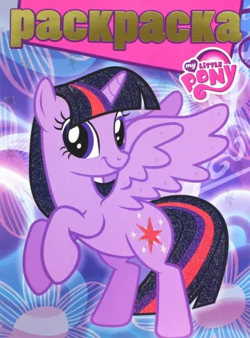 Раскраска с глиттером. Мой маленький пони (№1605) обложка книги