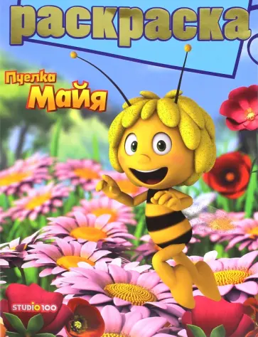 Раскраска с глиттером. Пчелка Майя (№1608) обложка книги