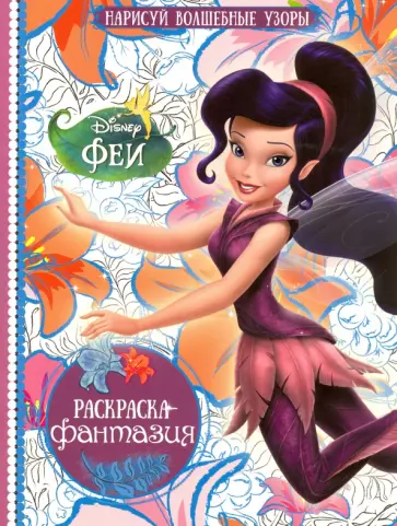 Раскраска-фантазия. Феи (№1607) обложка книги