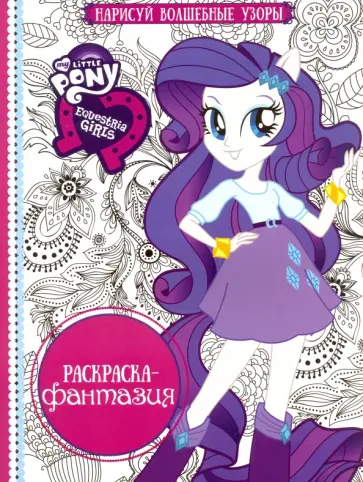 Раскраска-фантазия.Мой маленький пони: Девочки из Эквестрии (№1608) обложка книги