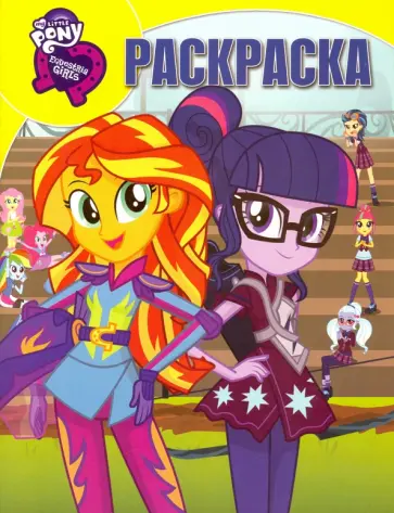 Волшебная раскраска. Мой маленький пони: Девочки bp "rdtcnhbb (№16014) обложка книги