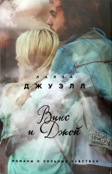 Лайза Джуэлл - Винс и Джой Лайза Джуэлл - Винс и Джой обложка книги