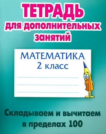 Математика. 2 класс. Складываем и вычитаем в пределах 100 обложка книги