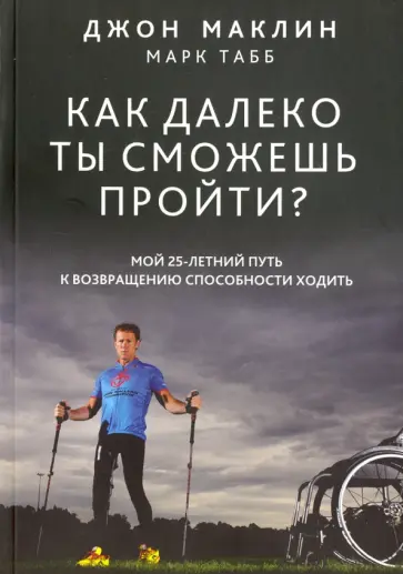 Маклин, Табб - Как далеко ты сможешь пройти? обложка книги