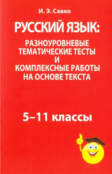 Инна Савко - Русский язык. Разноуровневые тематические тесты и комплексные работы на основе текста. 5-11 классы Инна Савко - Русский язык. Разноуровневые тематические тесты и комплексные работы на основе текста. 5-11 классы обложка книги