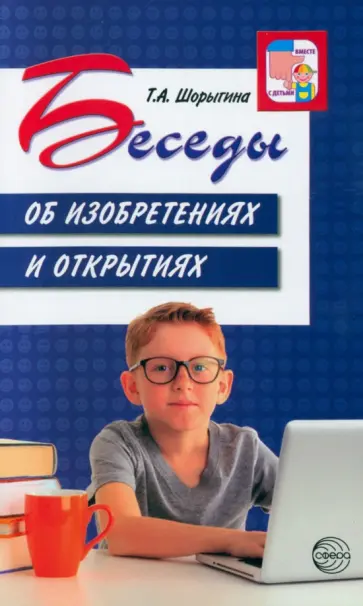 Татьяна Шорыгина - Беседы об изобретениях и открытиях обложка книги