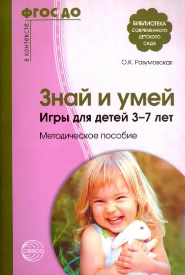 Ольга Разумовская - Знай и умей. Игры для детей 3-7 лет. Методическое пособие. ФГОС ДО Ольга Разумовская - Знай и умей. Игры для детей 3-7 лет. Методическое пособие. ФГОС ДО обложка книги