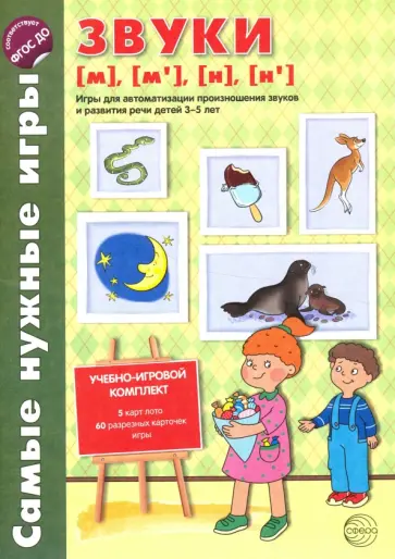 О. Бутырева - Звуки [м], [м'], [н], [н']. Игры для автоматизации произношения звуков и развитие речи детей 3-5 лет обложка книги