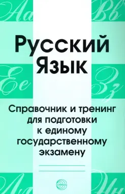 Русский язык. Справочник и тренинг для подготовки к ЕГЭ
