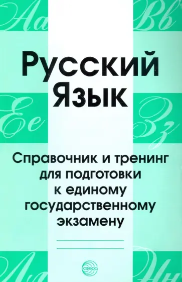 Русский язык. Справочник и тренинг для подготовки к ЕГЭ Русский язык. Справочник и тренинг для подготовки к ЕГЭ обложка книги