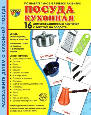 Шорыгина, Сазонова - Демонстрационные картинки Посуда кухонная Шорыгина, Сазонова - Демонстрационные картинки Посуда кухонная обложка книги