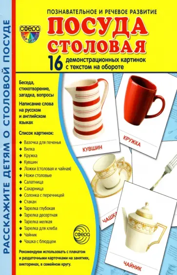 Т. Цветкова - Демонстрационные картинки Посуда столовая Т. Цветкова - Демонстрационные картинки Посуда столовая обложка книги
