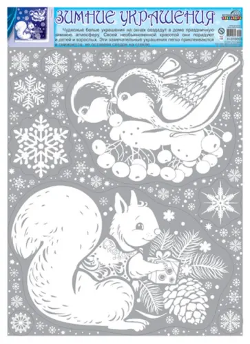 Зимние украшения на окна "Птички. Белочка" (Н-10053) обложка книги