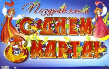 Гирлянда  с плакатом А3 "Поздравляем с днем 8 марта!" (ГР-9261) обложка книги