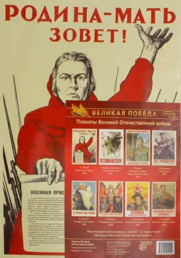 Плакаты Великой Отечеств войны (8 штук, А3) обложка книги