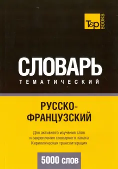 Андрей Таранов - Русско-французский тематический словарь. 5000 слов. Кириллическая транслитерация обложка книги