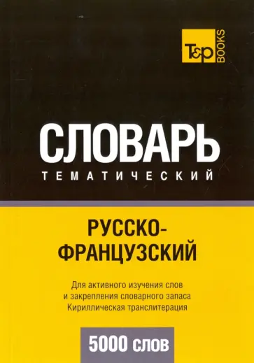 Андрей Таранов - Русско-французский тематический словарь. 5000 слов. Кириллическая транслитерация обложка книги