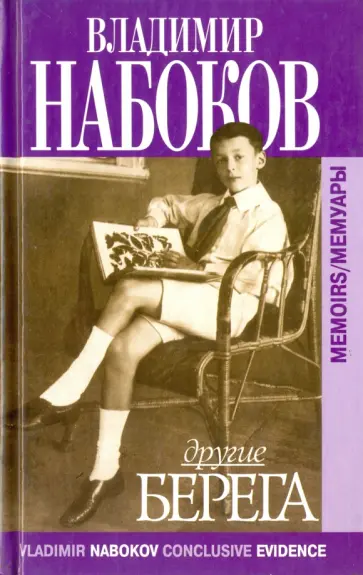 Владимир Набоков - Другие берега. Мемуары. Русский, английский тексты обложка книги