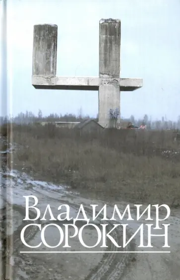 Владимир Сорокин - Четыре. Рассказы. Сценарии. Либретто Владимир Сорокин - Четыре. Рассказы. Сценарии. Либретто обложка книги