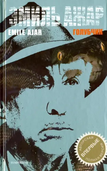 Эмиль Ажар - Голубчик обложка книги