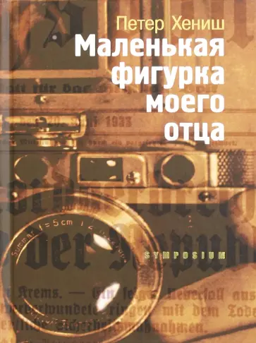Петер Хениш - Маленькая фигурка моего отца обложка книги