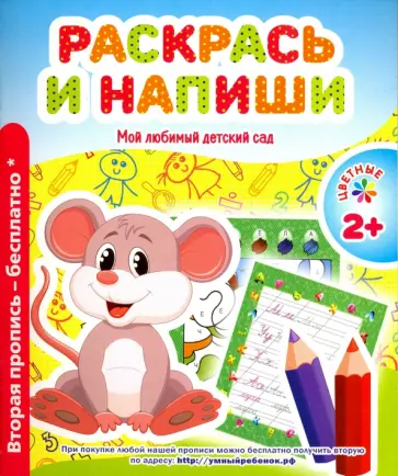 Раскрась и напиши обложка книги