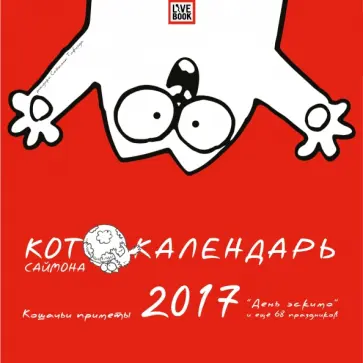 Саймон Тофилд - Календарь настенный на 2017 год "Котокалендарь Саймона с приметами" Саймон Тофилд - Календарь настенный на 2017 год "Котокалендарь Саймона с приметами" обложка книги
