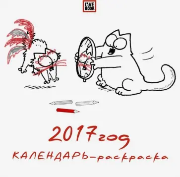 Саймон Тофилд - Календарь-раскраска настенный на 2017 год "Кот Саймона" Саймон Тофилд - Календарь-раскраска настенный на 2017 год "Кот Саймона" обложка книги