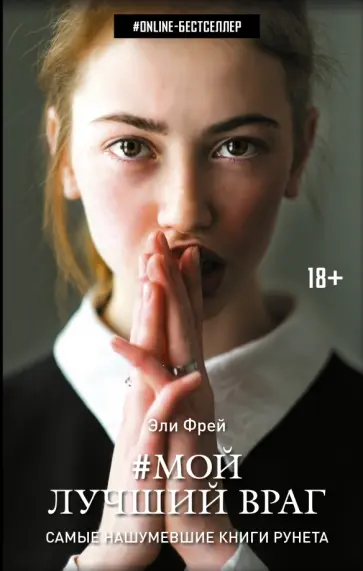 Эли Фрей - Мой лучший враг Эли Фрей - Мой лучший враг обложка книги