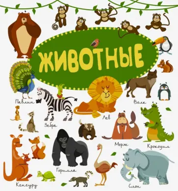 Ермакович, Филиппова - Животные обложка книги