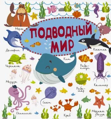 Филиппова, Доманская - Подводный мир обложка книги