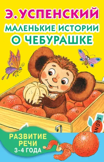 Эдуард Успенский - Маленькие истории о Чебурашке обложка книги