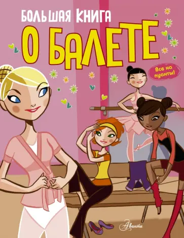 Дельфин Годар - Большая книга о балете обложка книги