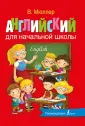 Английский с Мюллером