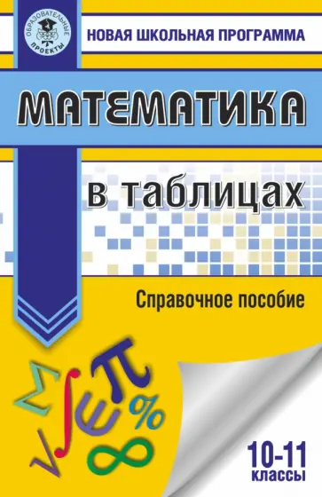 Математика в таблицах. 10-11 классы Математика в таблицах. 10-11 классы обложка книги