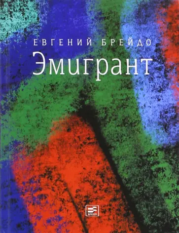 Евгений Брейдо - Эмигрант. Роман и три рассказа обложка книги