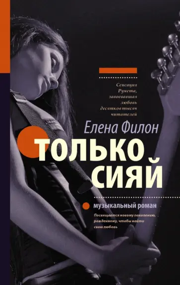Елена Филон - Только сияй обложка книги