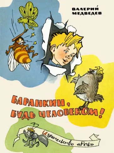 Валерий Медведев - Баранкин, будь человеком Валерий Медведев - Баранкин, будь человеком обложка книги