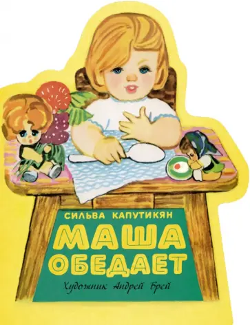 Сильва Капутикян - Маша обедает обложка книги