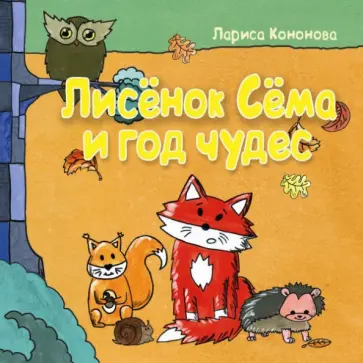 Лариса Кононова - Лисёнок Сёма и год чудес Лариса Кононова - Лисёнок Сёма и год чудес обложка книги