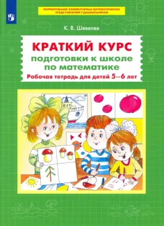 Константин Шевелев - Краткий курс подготовки к школе по математике. Рабочая тетрадь для детей 5-6 лет. ФГОС ДО обложка книги