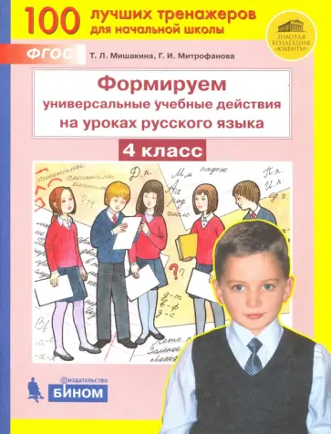 Мишакина, Митрофанова - Формируем универсальные учебные действия на уроках русского языка. 4 класс. ФГОС Мишакина, Митрофанова - Формируем универсальные учебные действия на уроках русского языка. 4 класс. ФГОС обложка книги