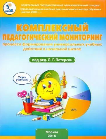 Кубышева, Петерсон - Комплексный педагогический мониторинг процесса формирования УУД в начальной школе обложка книги