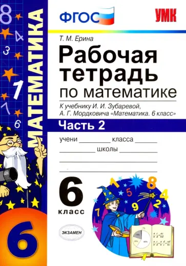 Татьяна Ерина - Математика. 6 класс. Рабочая тетрадь к учебнику И. И. Зубаревой, А. Г. Мордковича. Часть 2 Татьяна Ерина - Математика. 6 класс. Рабочая тетрадь к учебнику И. И. Зубаревой, А. Г. Мордковича. Часть 2 обложка книги