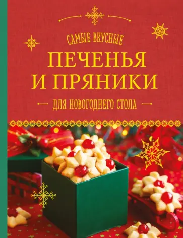 Самые вкусные печенья и пряники для новогоднего стола обложка книги