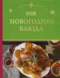 Кулинария. Новогодняя коллекция